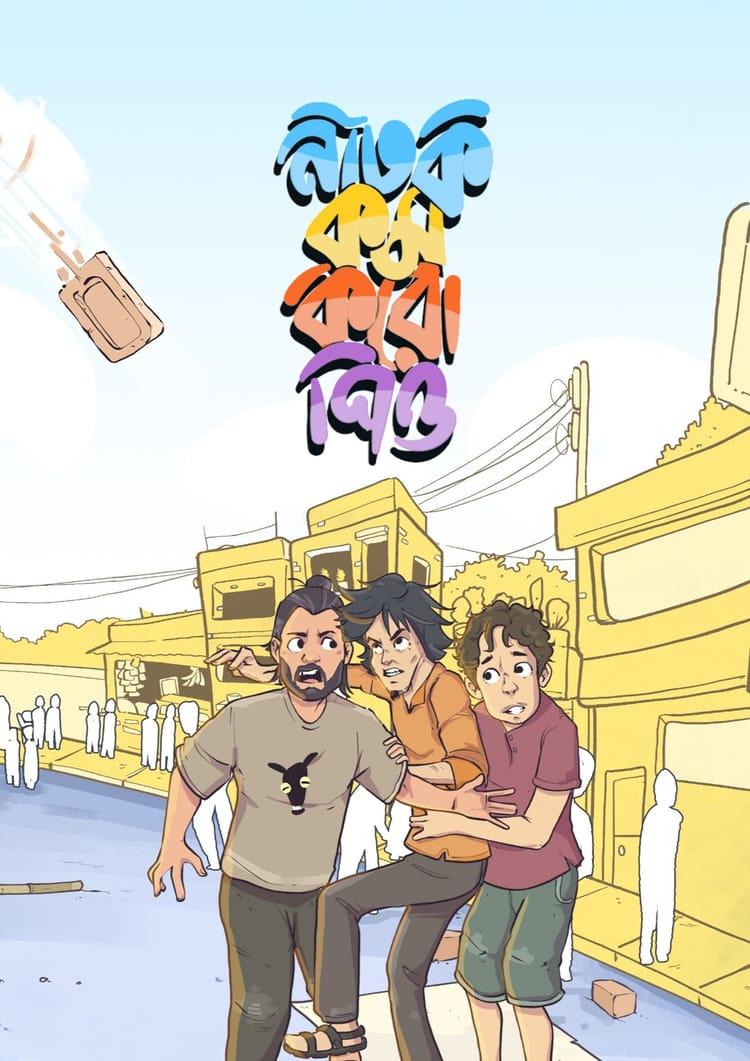 নাটক কম করো পিও