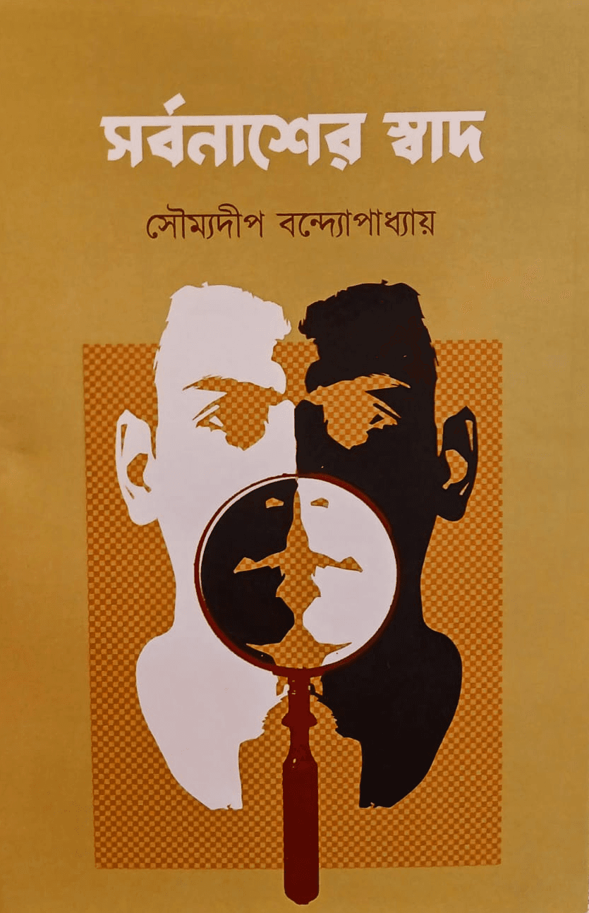 সর্বনাশের স্বাদ