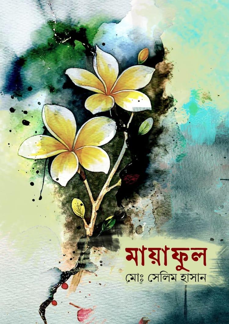 মায়া ফুল