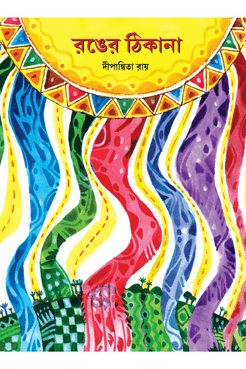 রঙের ঠিকানা