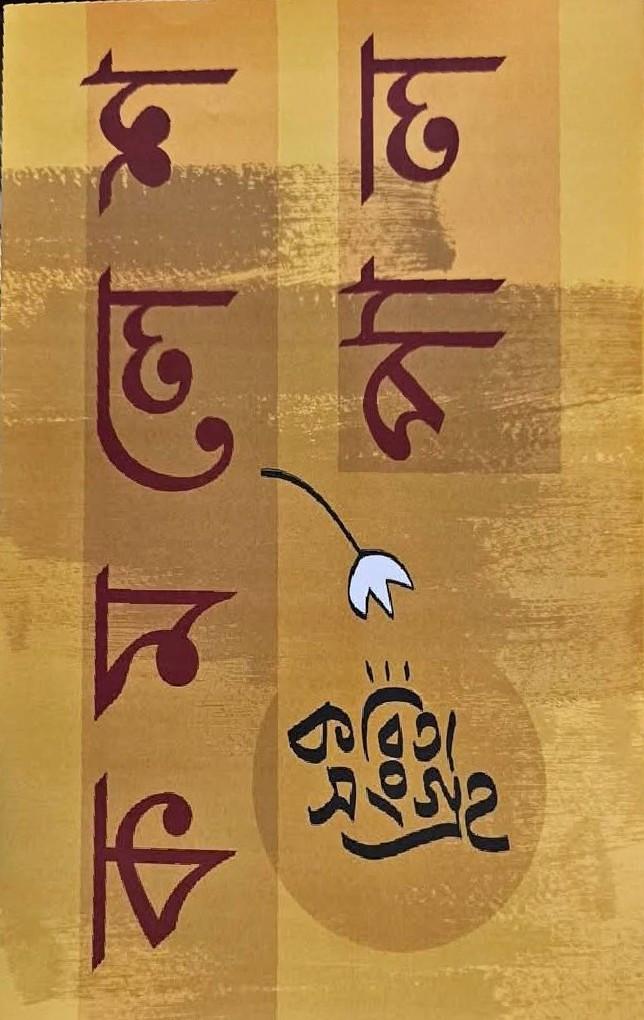 কবিতা সংগ্রহ - কমলেশ পাল