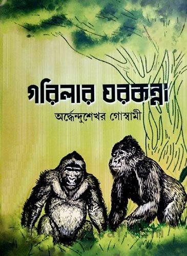 গরিলার ঘরকন্না