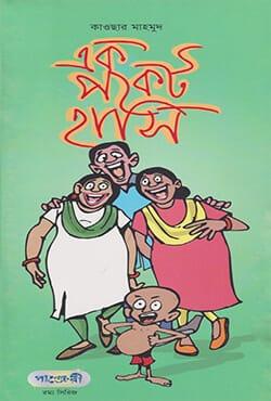এক পকেট হাসি