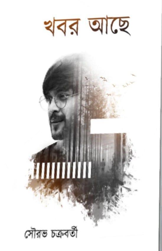 খবর আছে
