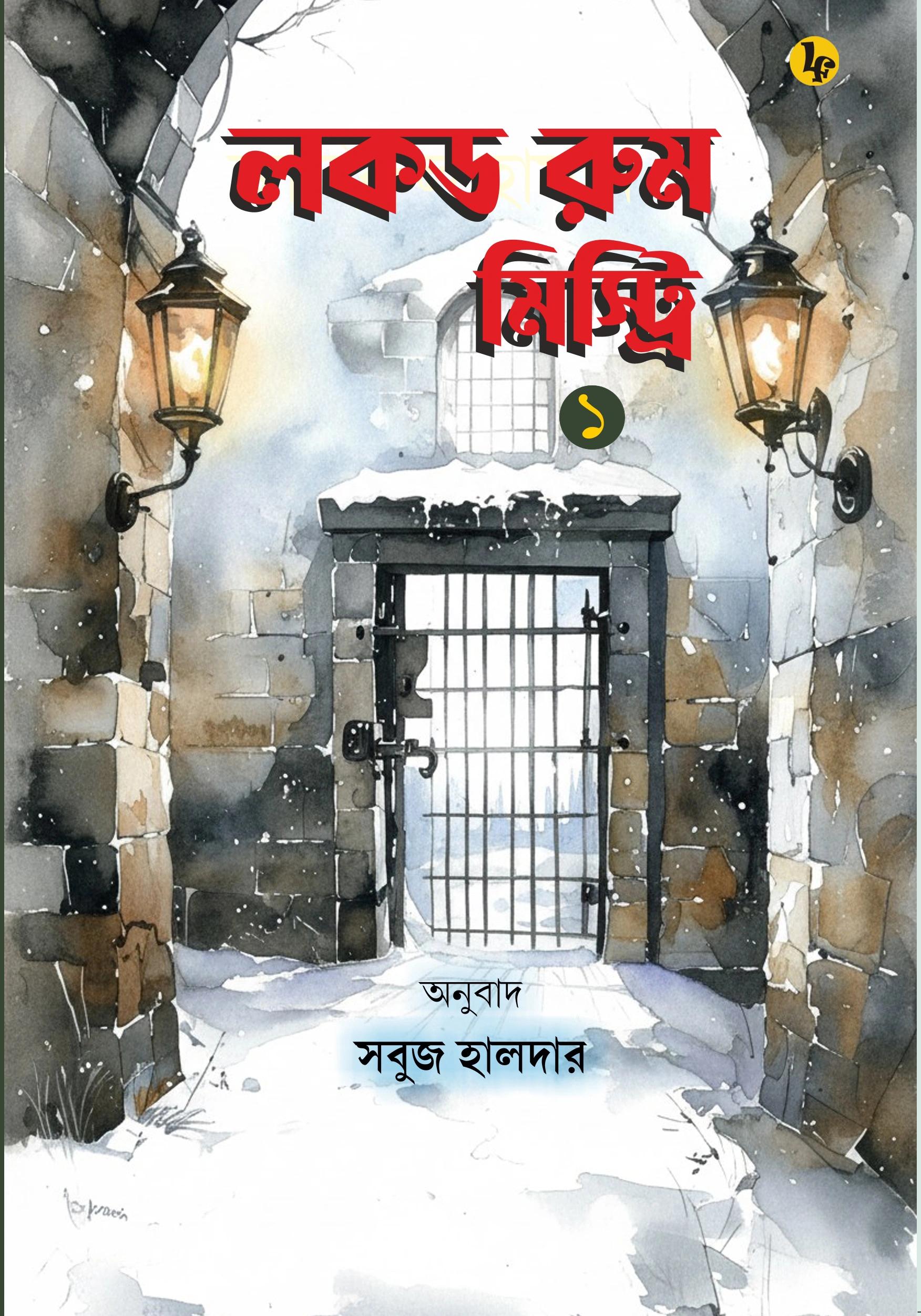 লকড্‌রুম মিস্ট্রি: ১ম খণ্ড