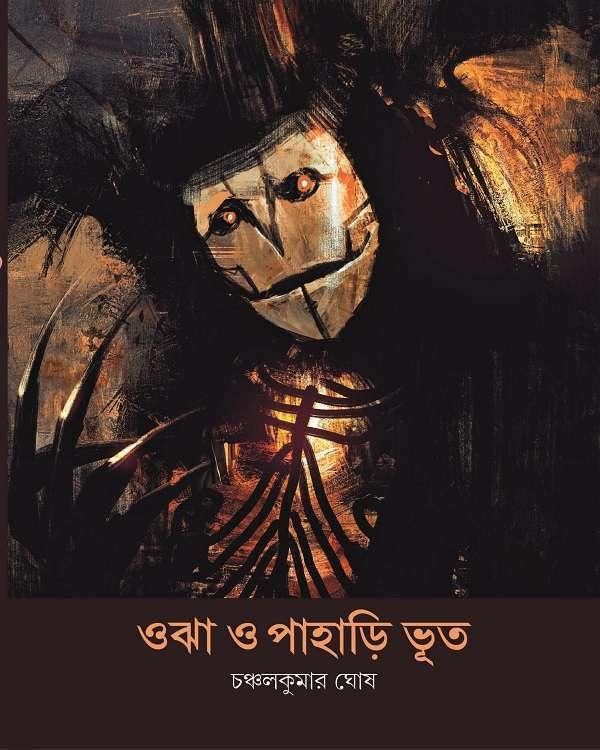 ওঝা ও পাহাড়ি ভূত