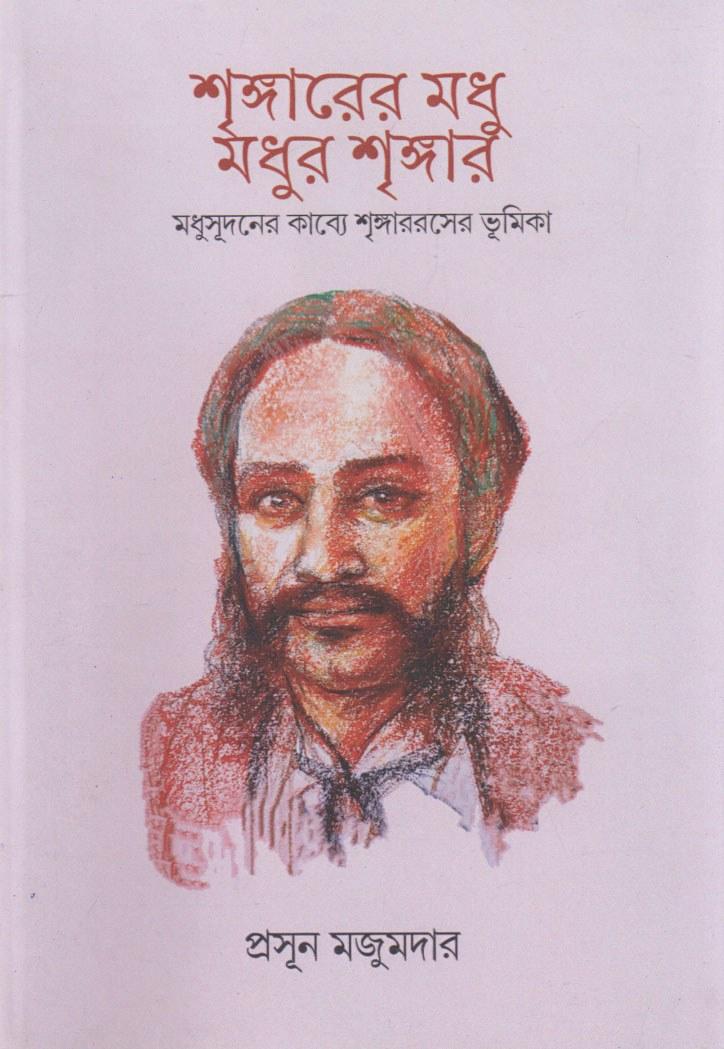 শৃঙ্গারের মধু মধুর শৃঙ্গার