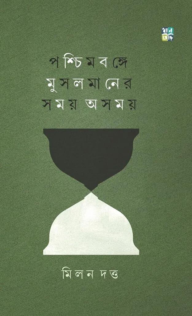 পশ্চিমবঙ্গে মুসলমানের সময় অসময়