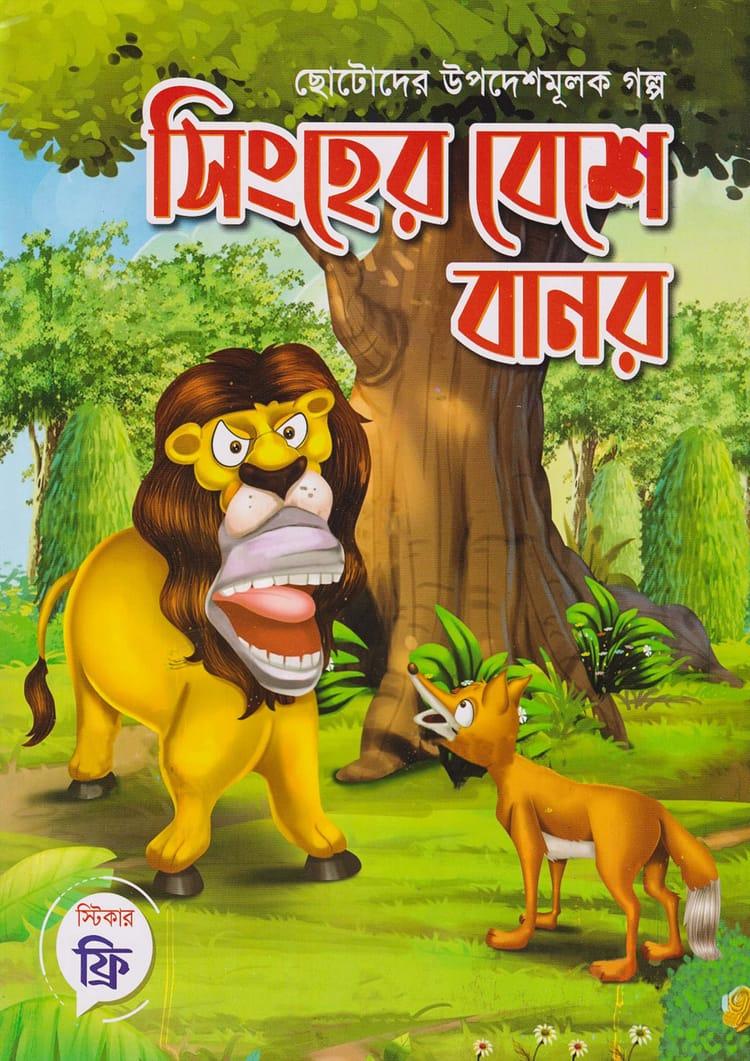সিংহের বেশে বানর
