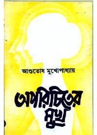 অপরিচিতের মুখ