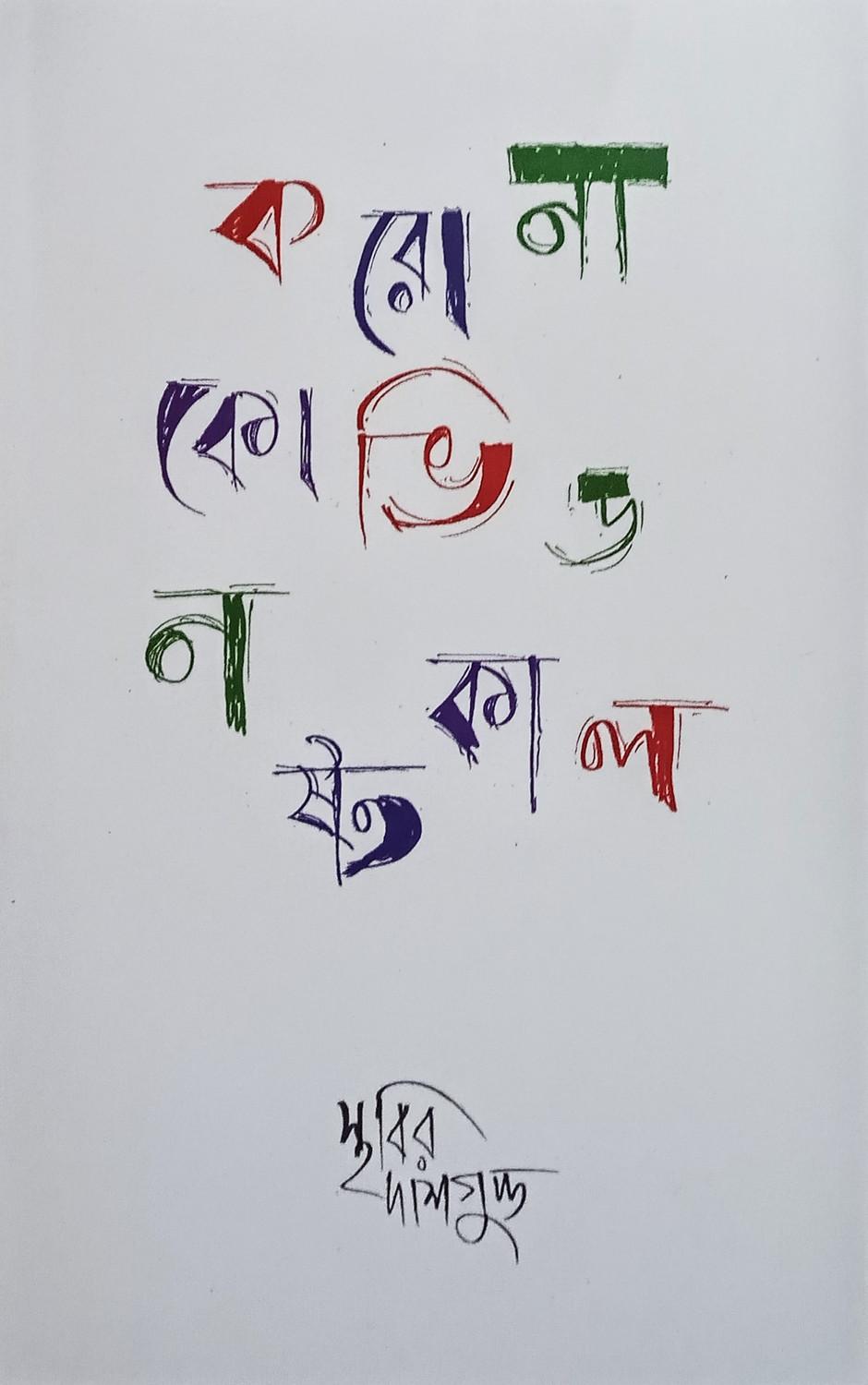 করোনা কোভিড নষ্টকাল
