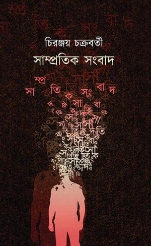 সাম্প্রতিক সংবাদ