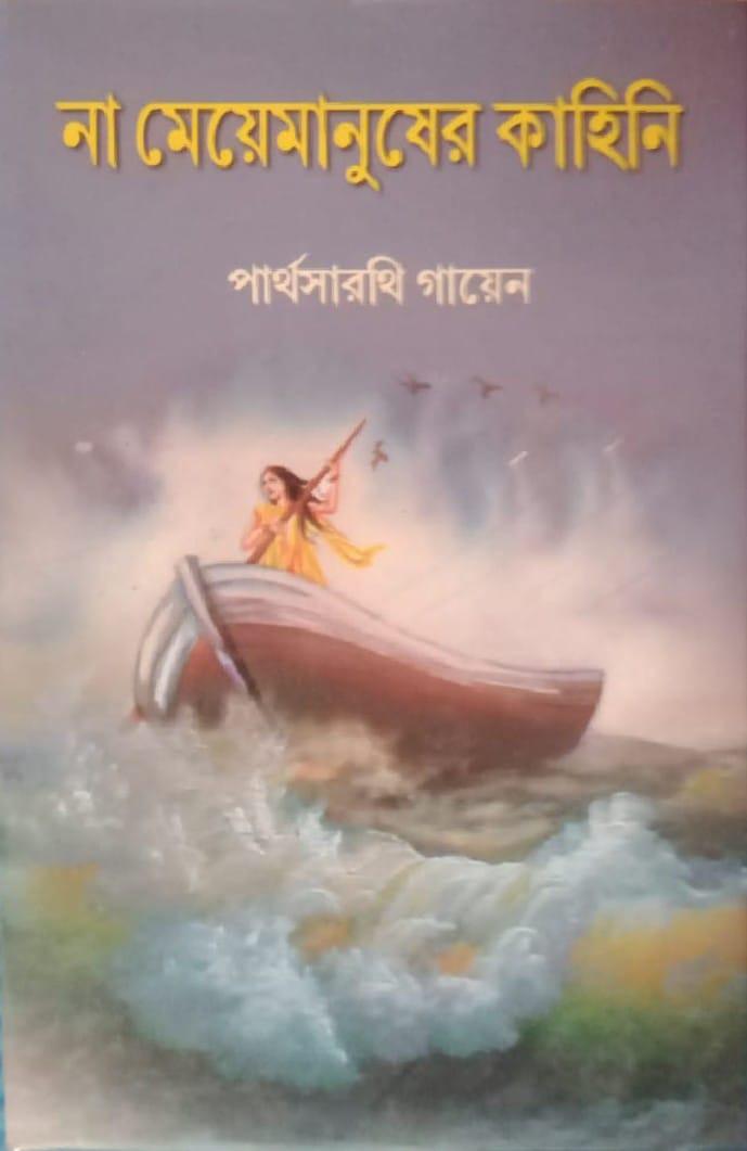 না মেয়েমানুষের কাহিনি