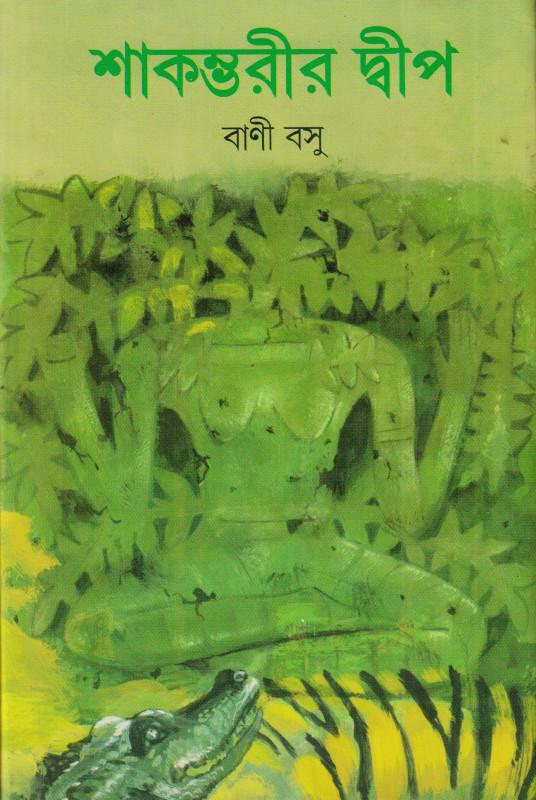 শাকম্ভরীর দ্বীপ