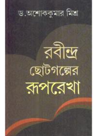 রবীন্দ্র ছোটগল্পের রূপরেখা