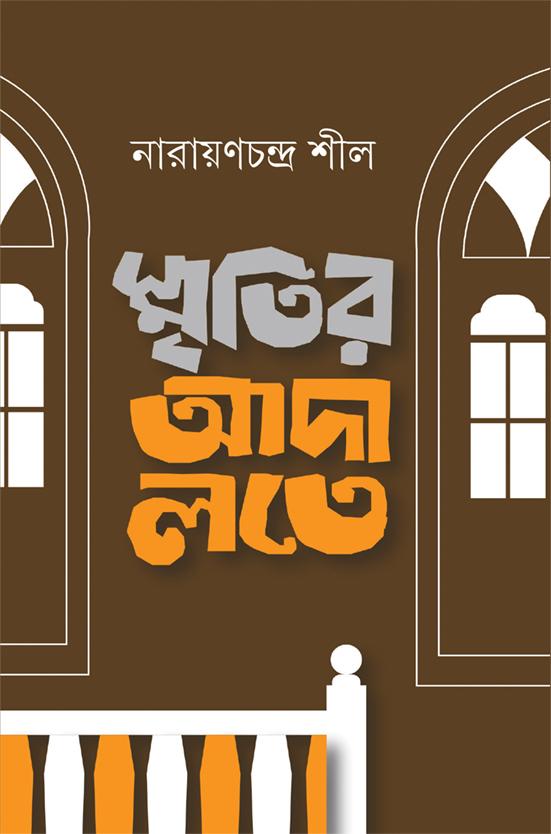 স্মৃতির আদালতে