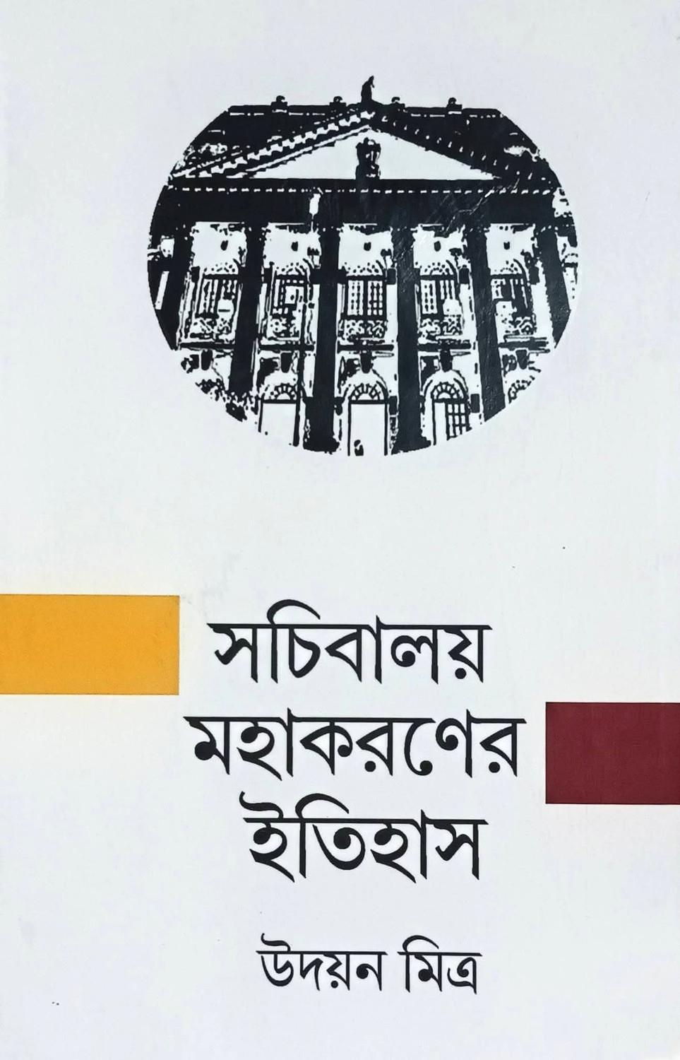 সচিবালয় মহাকরণের ইতিহাস