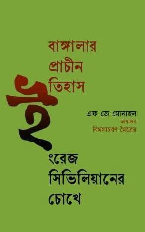 বাঙ্গালার প্রাচীন ইতিহাস