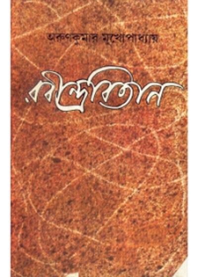 রবীন্দ্রবিতান