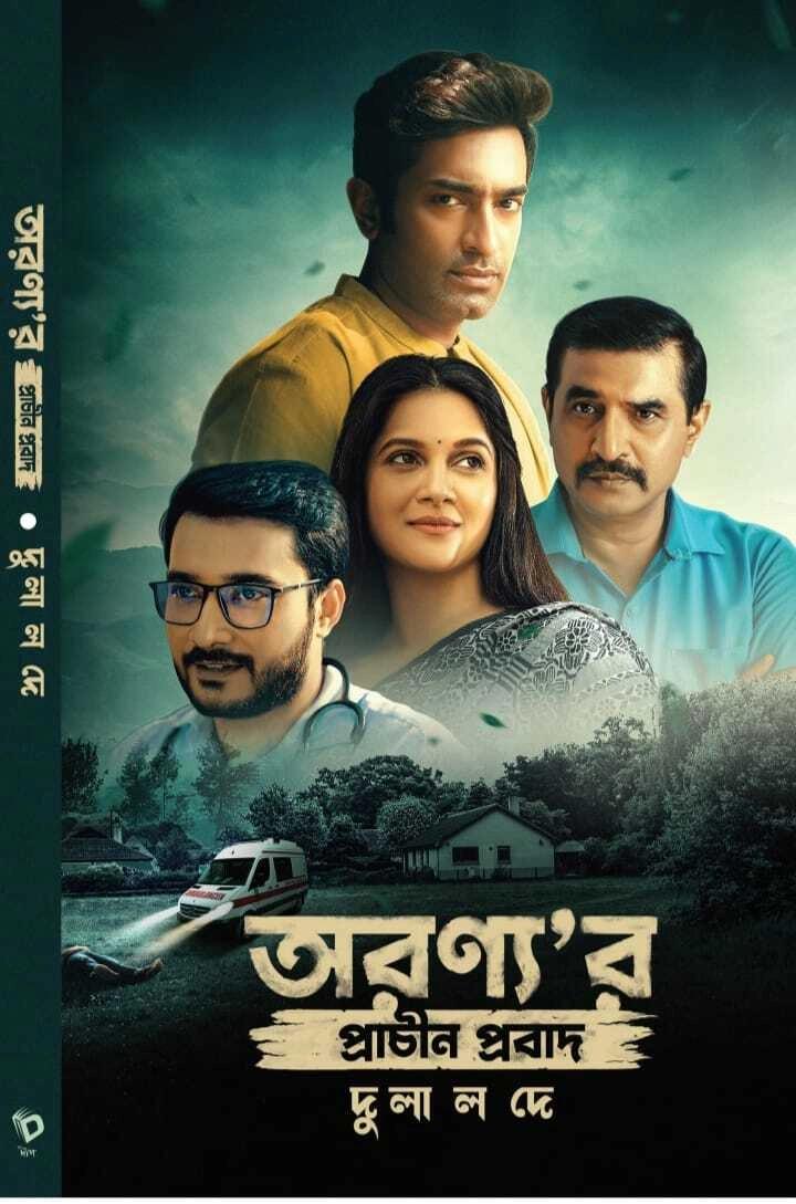 অরণ্যর প্রাচীন প্রবাদ
