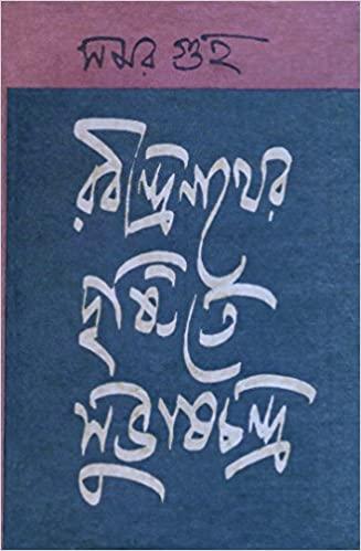 রবীন্দ্রনাথের দৃষ্টিতে সুভাষচন্দ্র