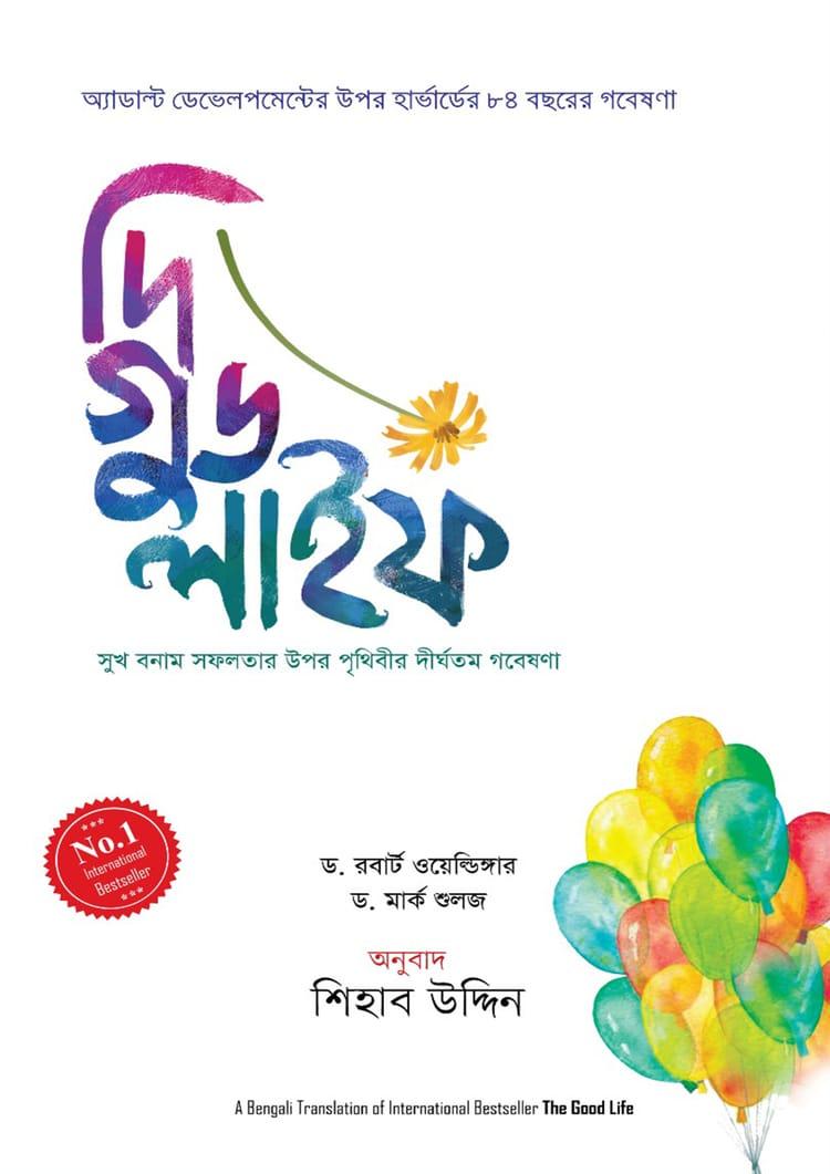 দি গুড লাইফ