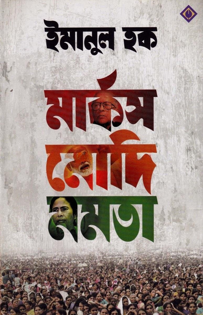 মার্ক্স মোদি মমতা