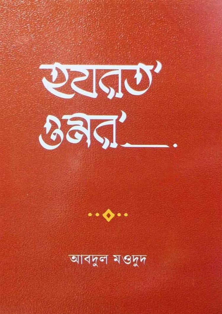হযরত ওমর - আফসার ব্রাদার্স
