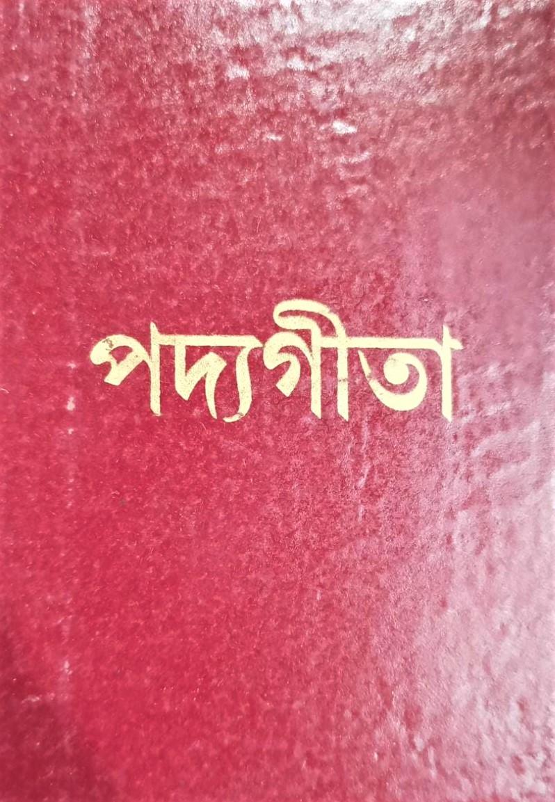 পদ্যগীতা
