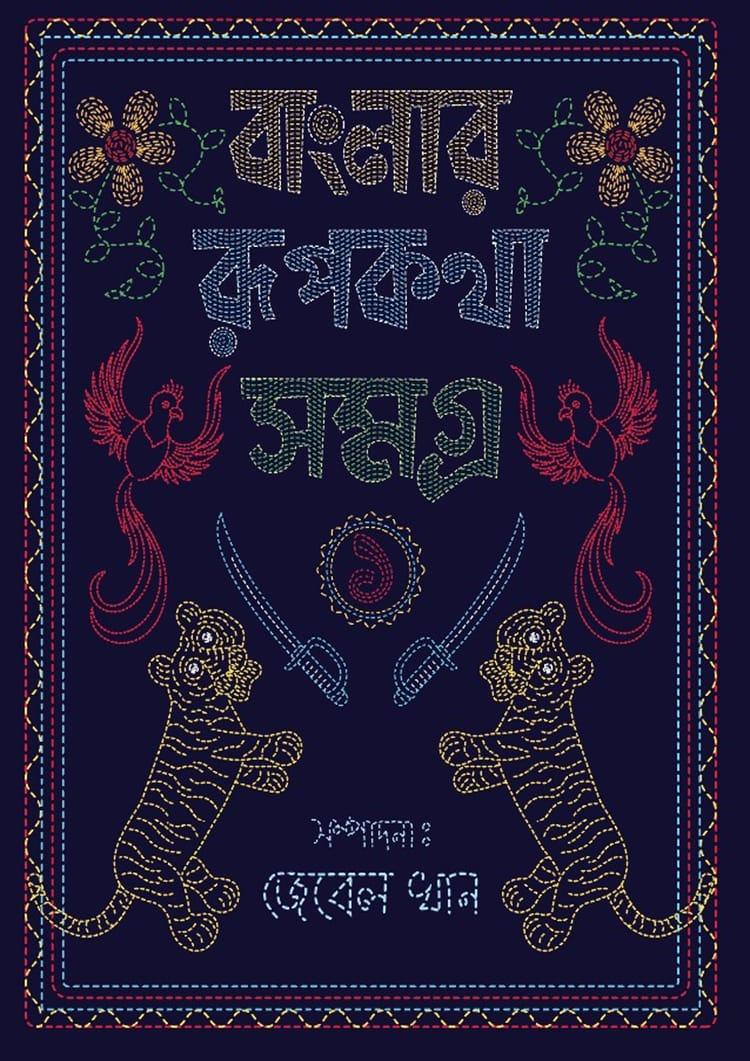 বাংলার রূপকথা সমগ্র - ১