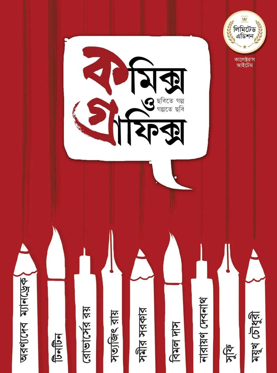 কমিক্স ও গ্রাফিক্স সিরিজ খণ্ড ১