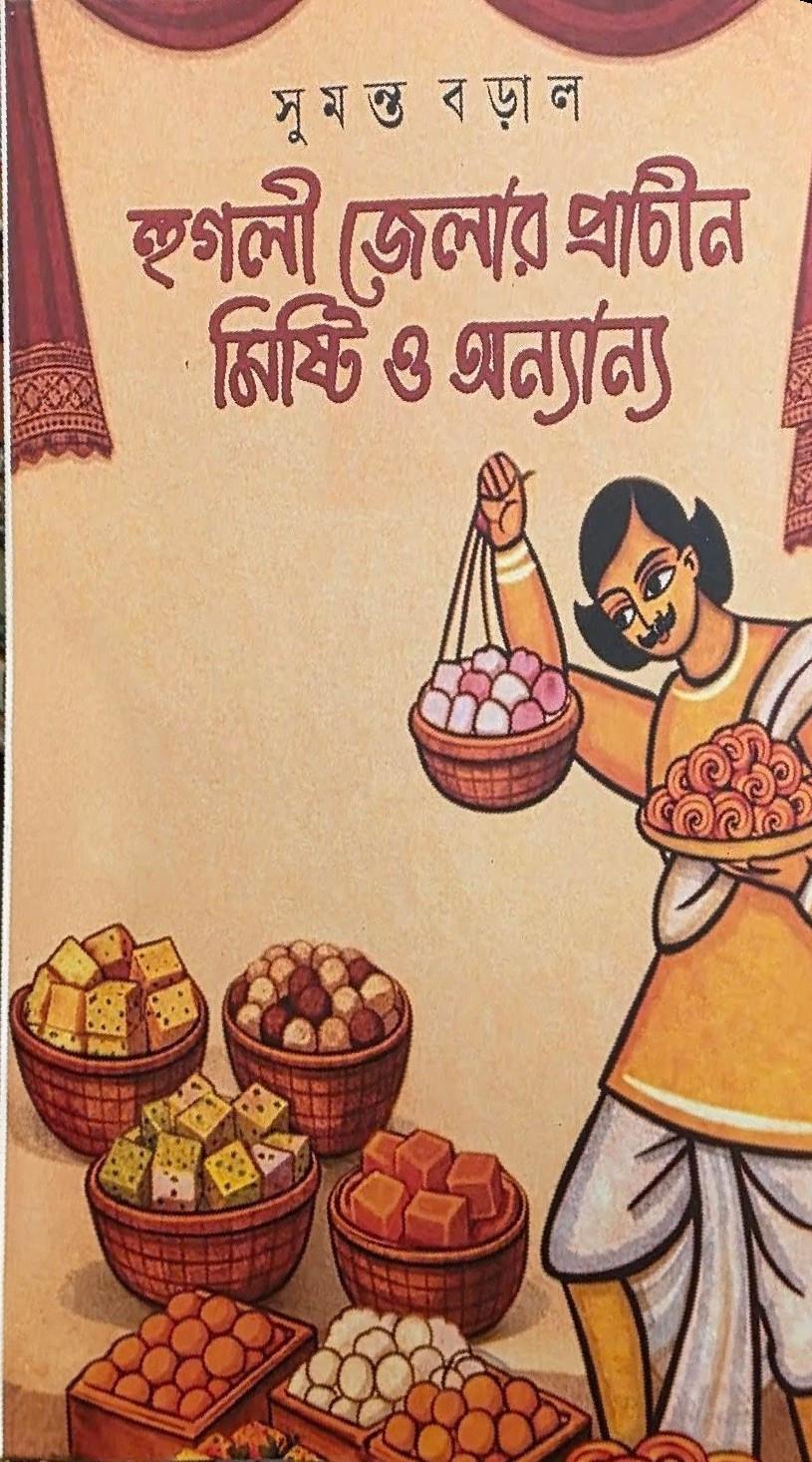 হুগলী জেলার প্রাচীন মিষ্টি ও অন্যান্য