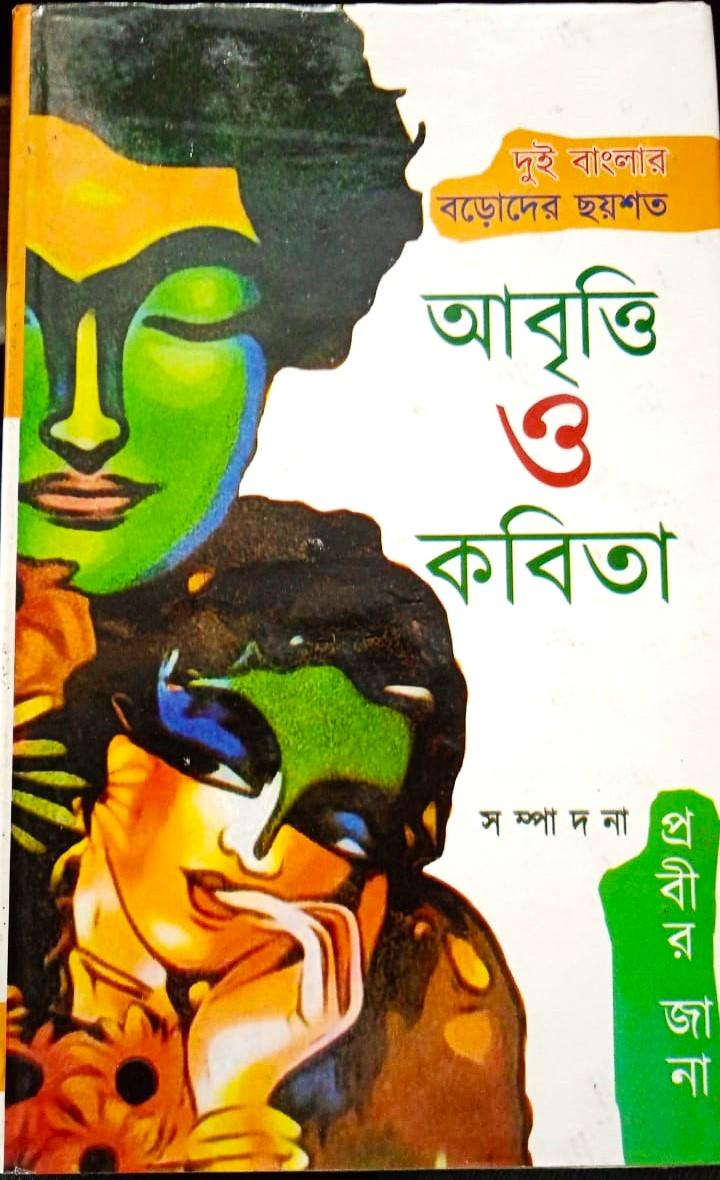 দুই বাংলার বড়োদের ছয় শত আবৃতি ও কবিতা