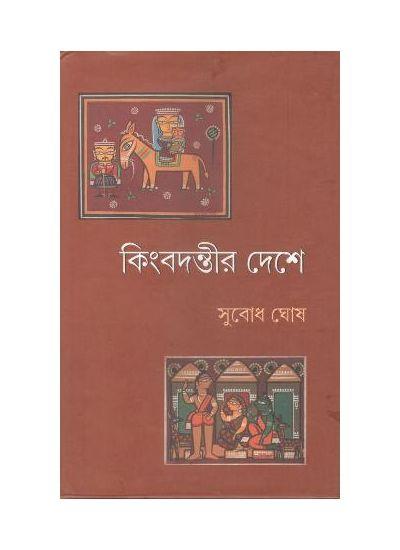 কিংবদন্তীর দেশে