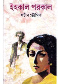 ইহকাল পরকাল - শচীন ভৌমিক