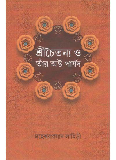 শ্রীচৈতন্য ও তাঁর অষ্ট পার্ষদ