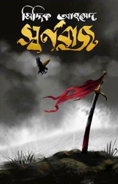 Swarnabaj - সিদ্দিক আহমেদ