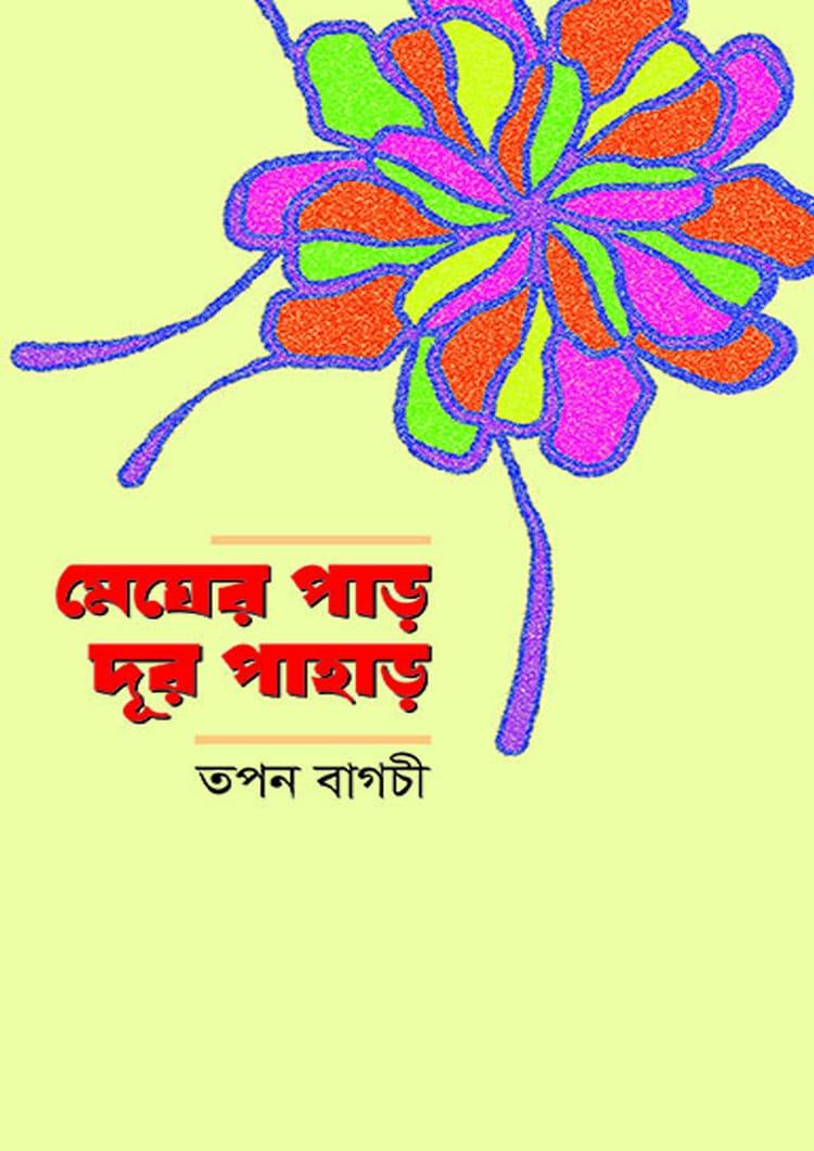 মেঘের পাড়, দূর পাহাড়