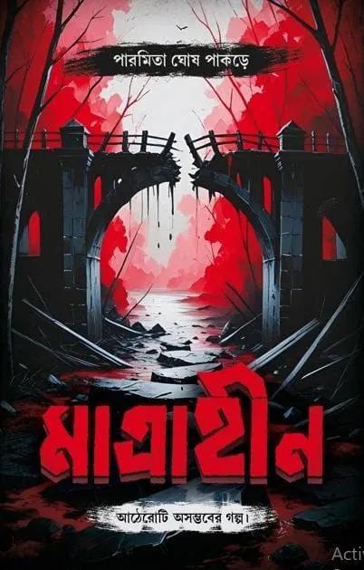মাত্রাহীন