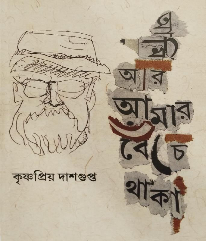 আমি অর আমার বেঁচে থাকা