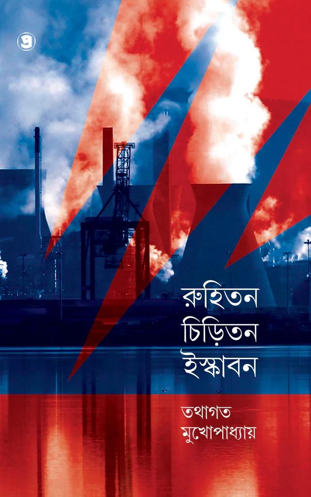 রুহিতন চিড়িতন ইস্কাবন