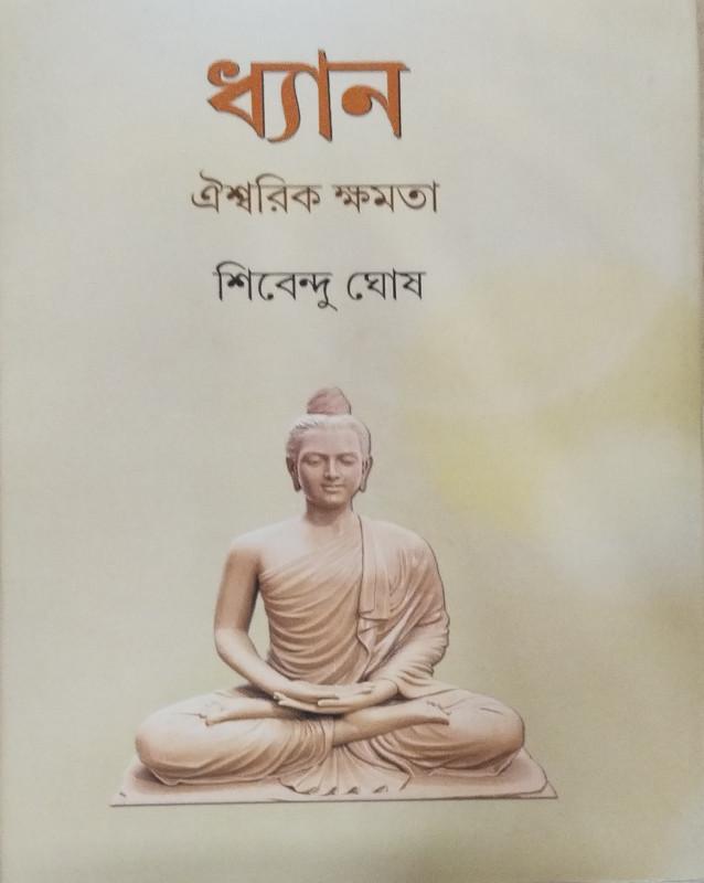ধ্যান ঐশ্বরিক ক্ষমতা
