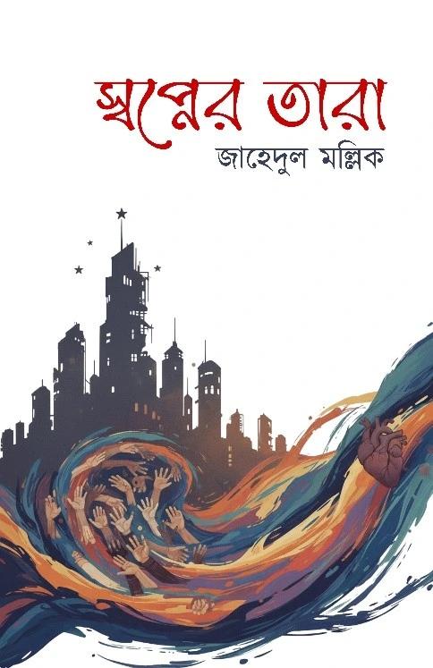 স্বপ্নের তারা