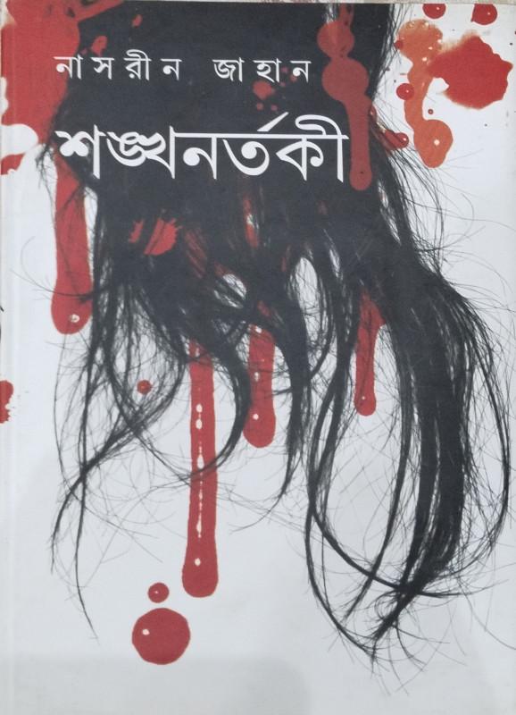শঙ্খ নর্তকী