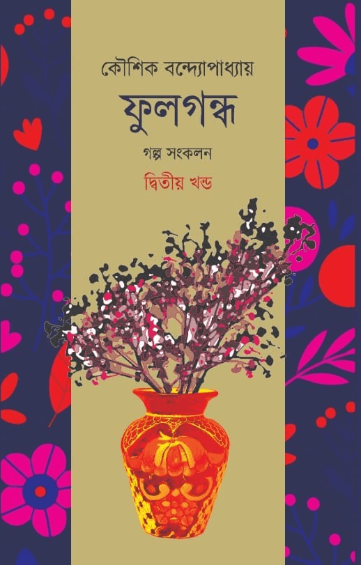 ফুলগন্ধ