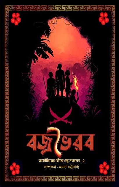 বজ্রভৈরব