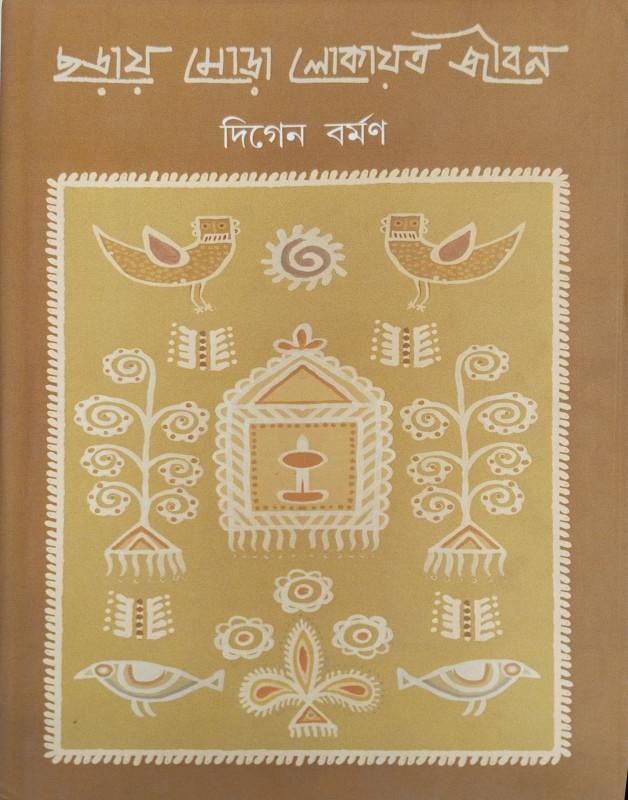 ছড়ায় মোড়া লোকায়ত জীবন