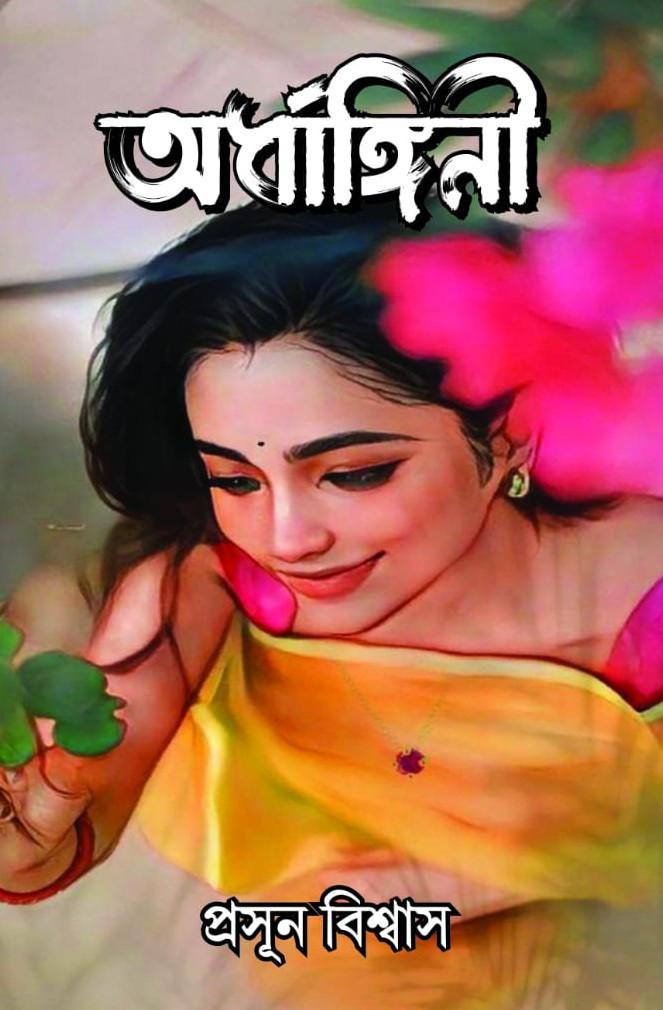 অর্ধাঙ্গিনী - প্রসূন বিশ্বাস