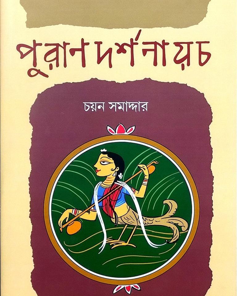 পুরাণদর্শনায়চ