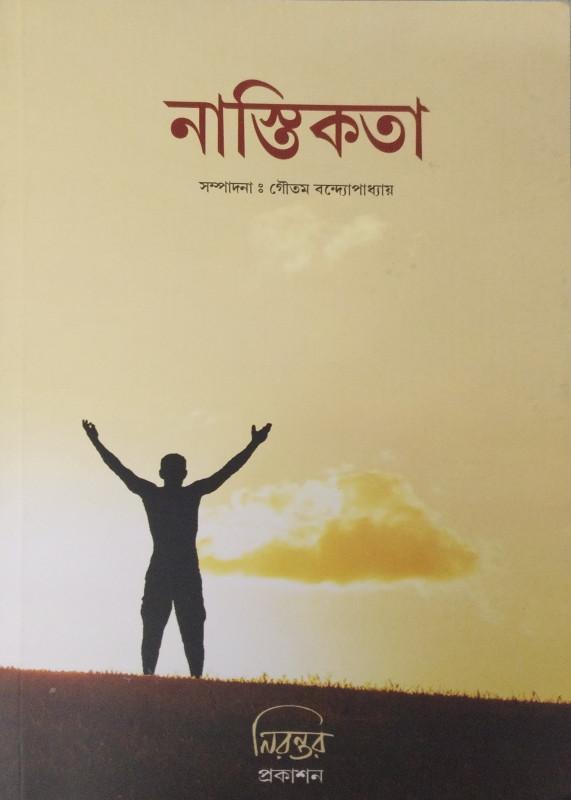 নাস্তিকতা